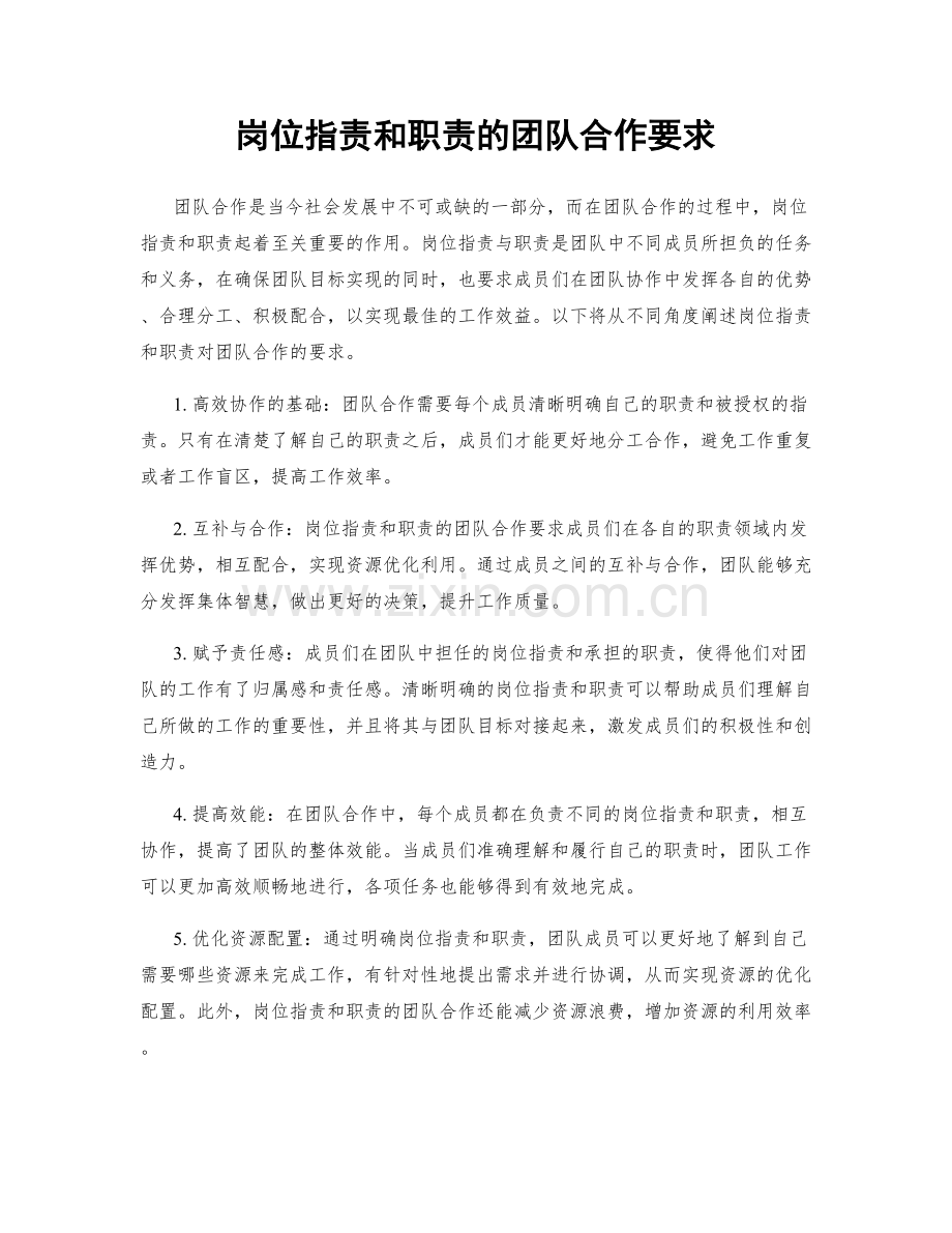 岗位职责和职责的团队合作要求.docx_第1页