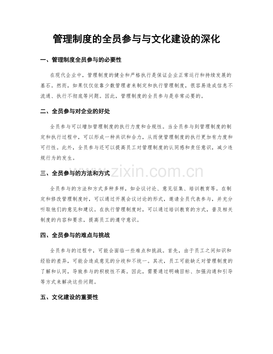 管理制度的全员参与与文化建设的深化.docx_第1页