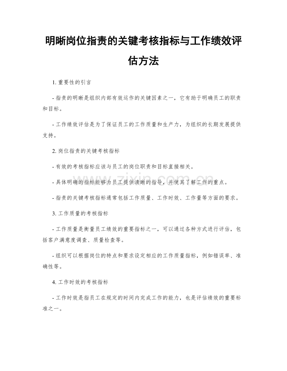 明晰岗位职责的关键考核指标与工作绩效评估方法.docx_第1页