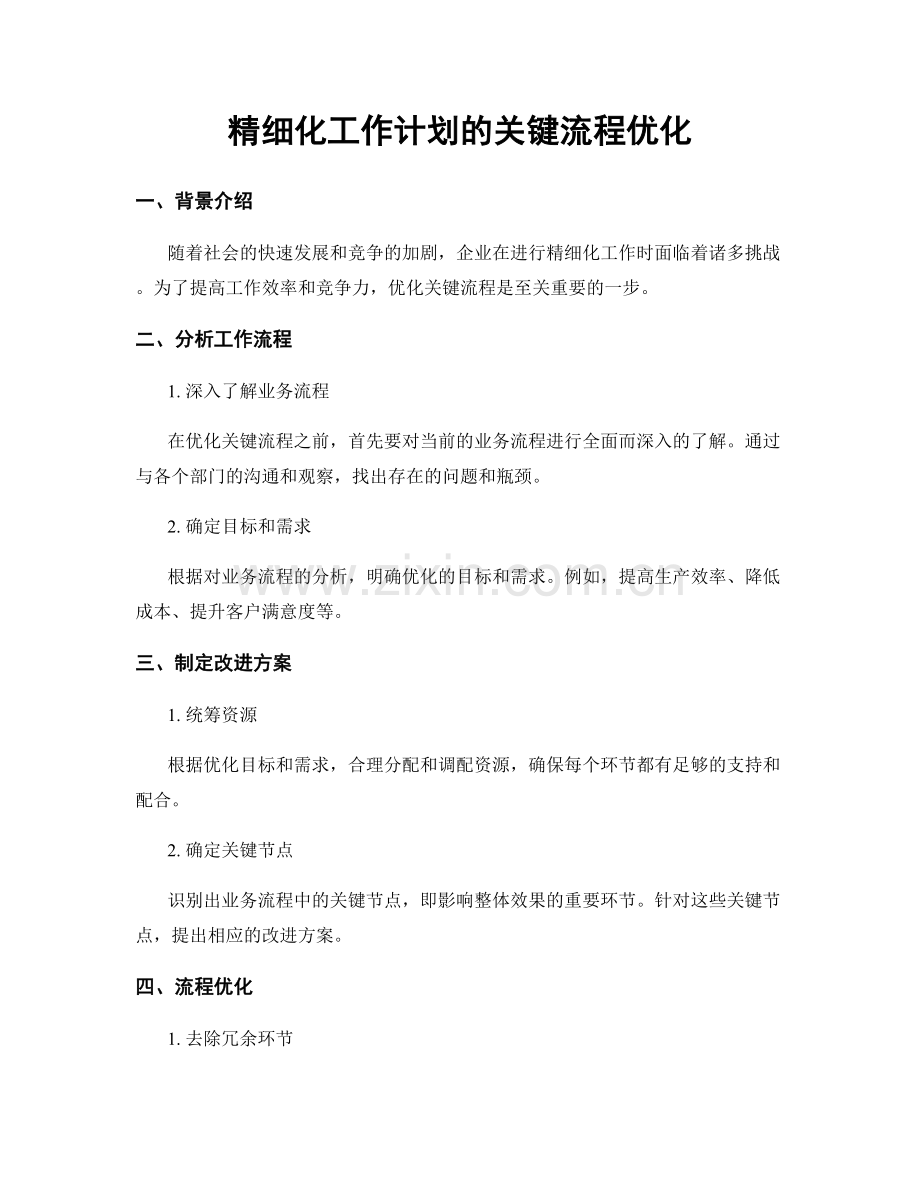 精细化工作计划的关键流程优化.docx_第1页