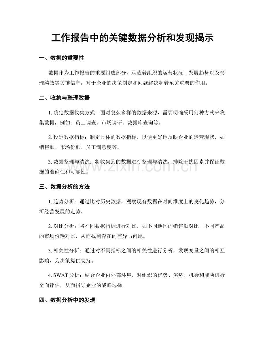 工作报告中的关键数据分析和发现揭示.docx_第1页