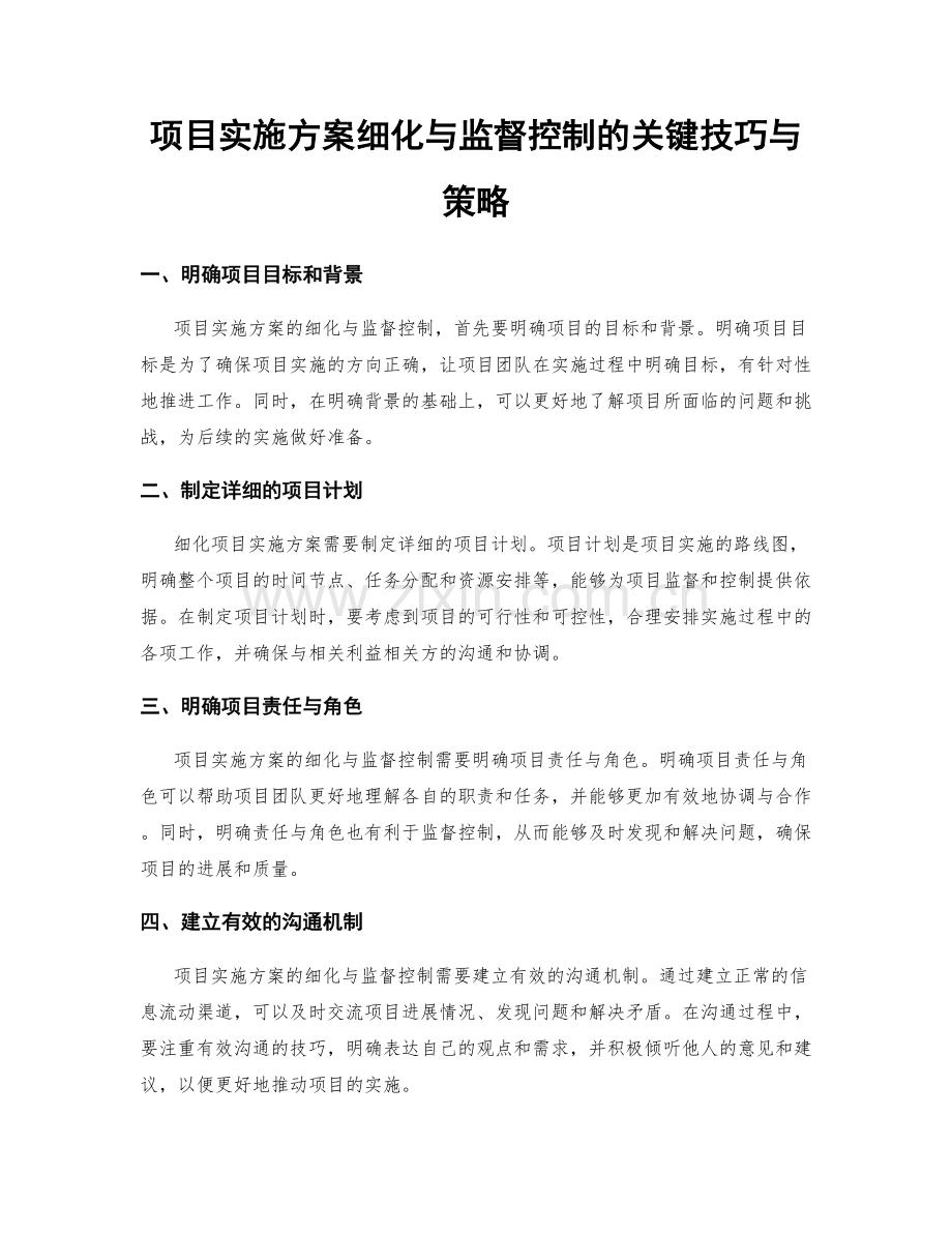 项目实施方案细化与监督控制的关键技巧与策略.docx_第1页