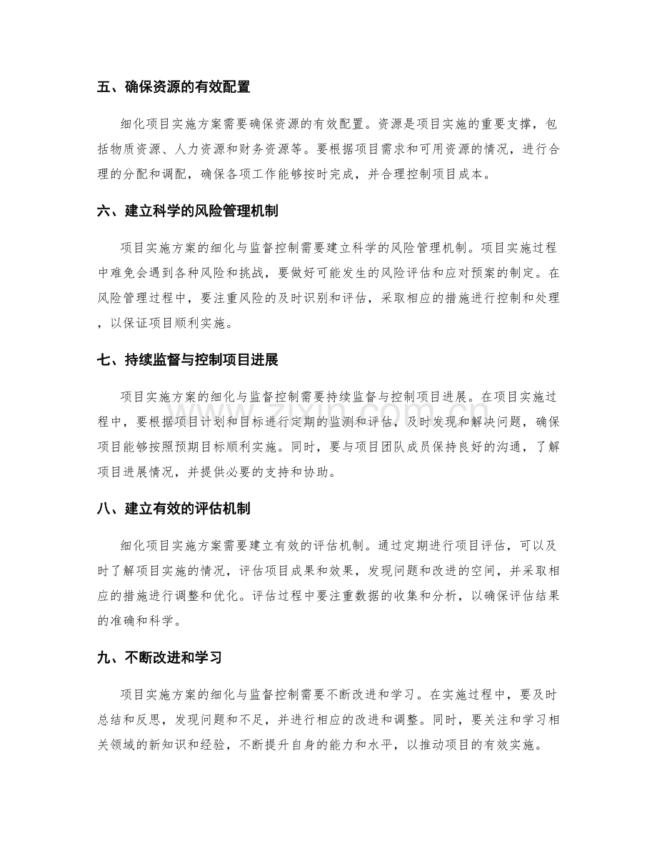 项目实施方案细化与监督控制的关键技巧与策略.docx_第2页