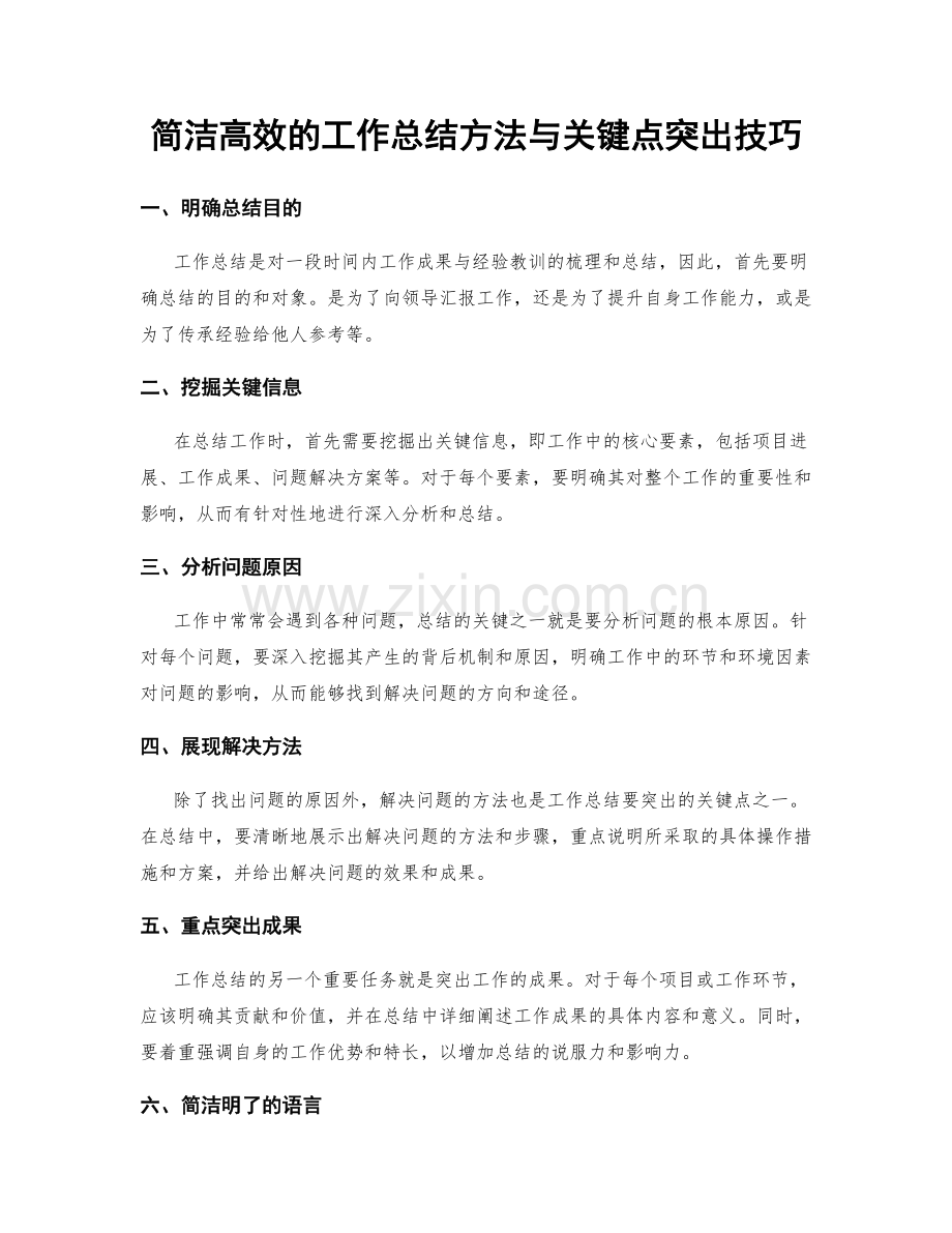 简洁高效的工作总结方法与关键点突出技巧.docx_第1页