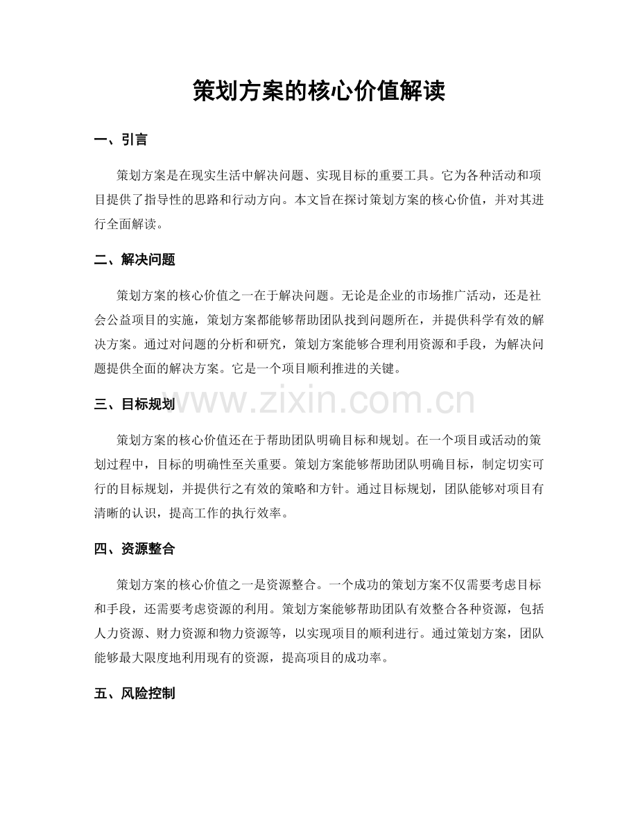 策划方案的核心价值解读.docx_第1页