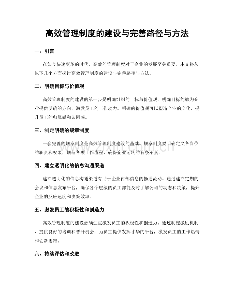 高效管理制度的建设与完善路径与方法.docx_第1页