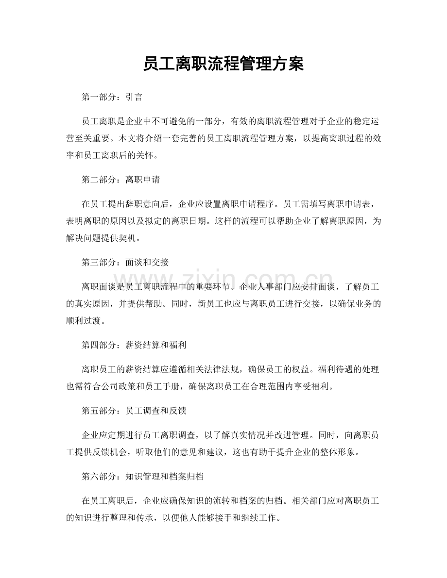 员工离职流程管理方案.docx_第1页