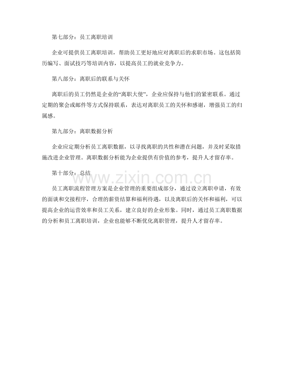 员工离职流程管理方案.docx_第2页