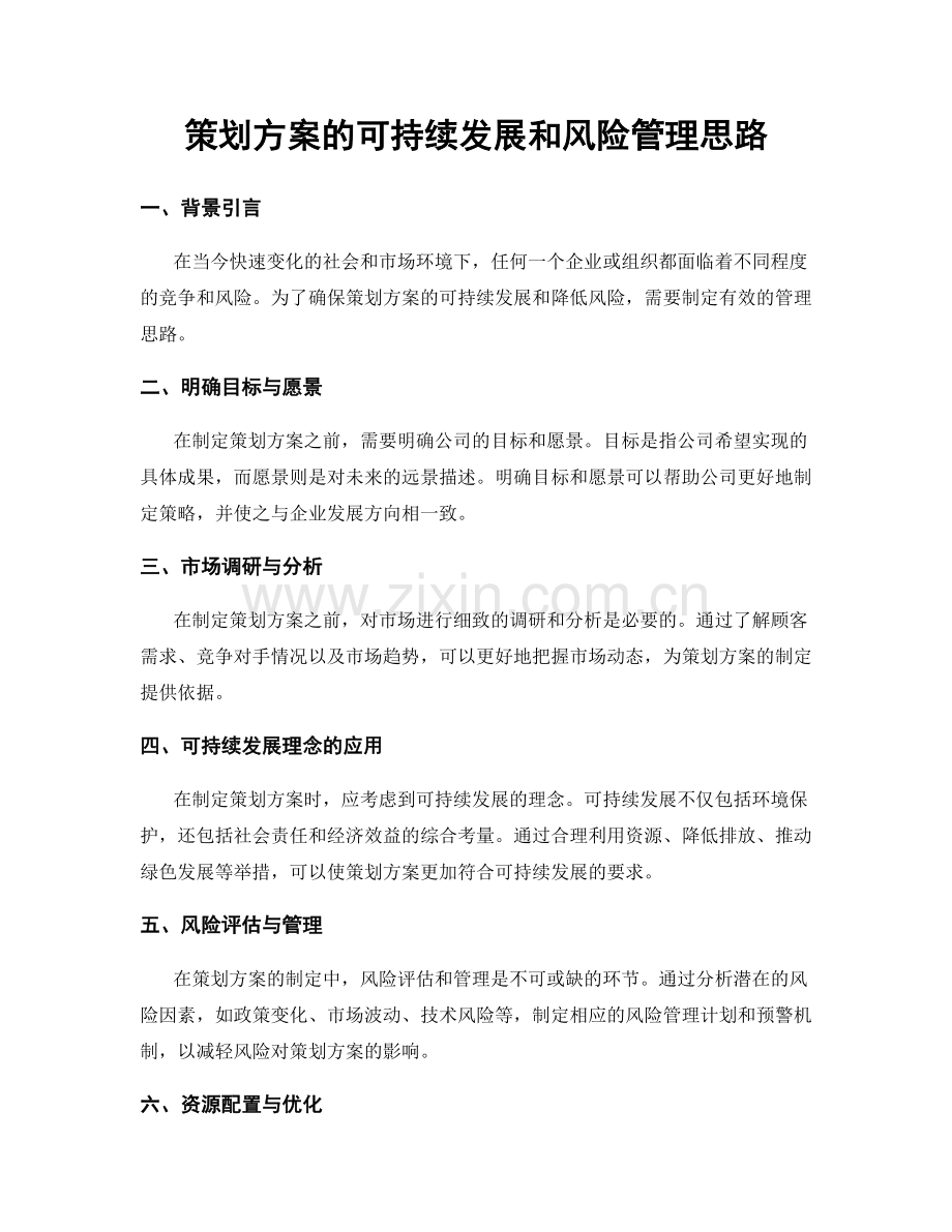 策划方案的可持续发展和风险管理思路.docx_第1页