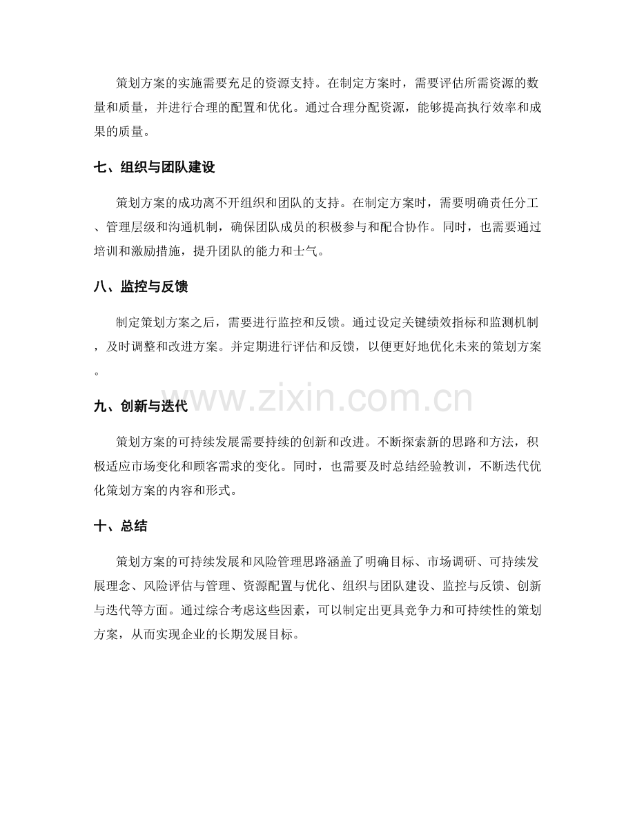 策划方案的可持续发展和风险管理思路.docx_第2页