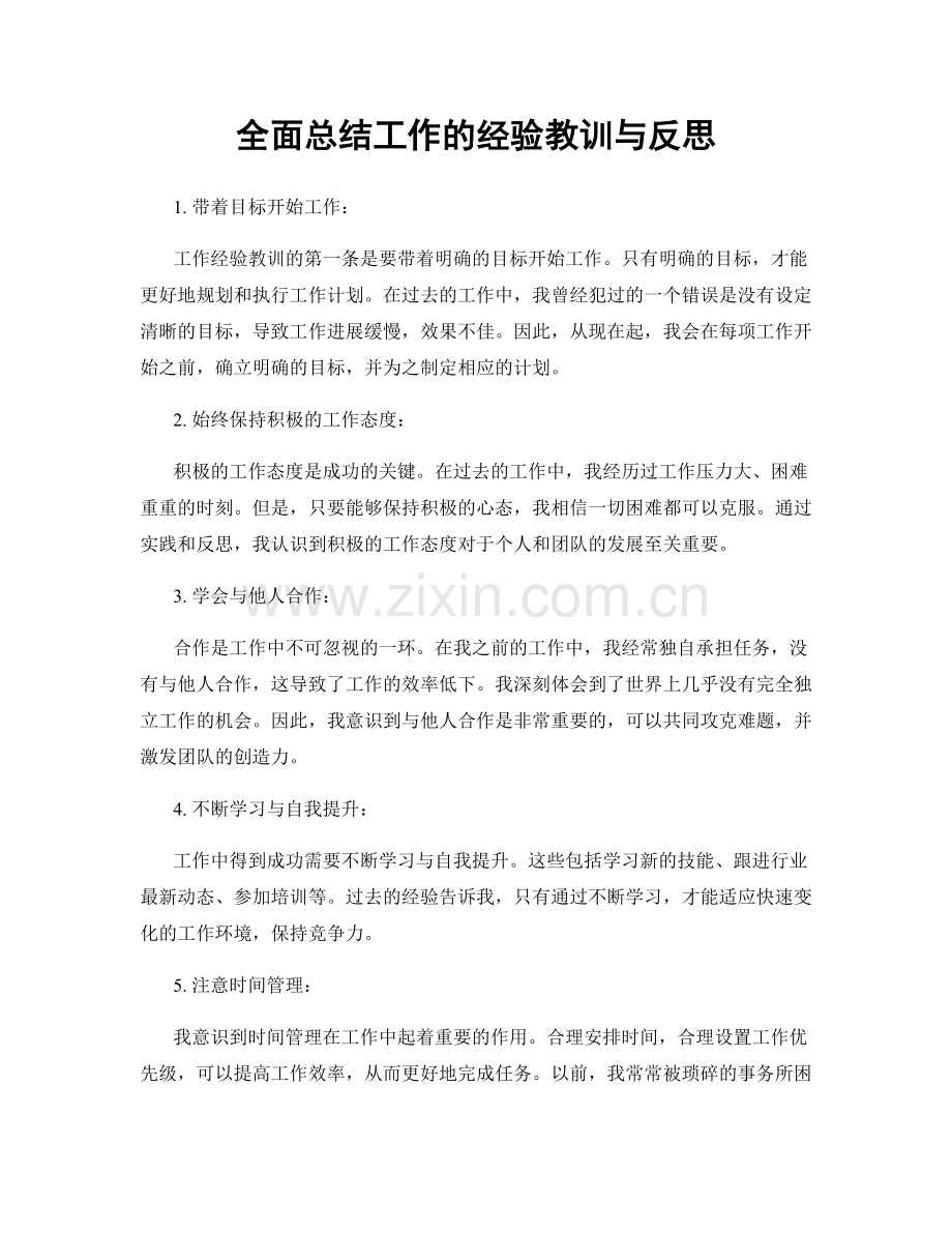 全面总结工作的经验教训与反思.docx_第1页