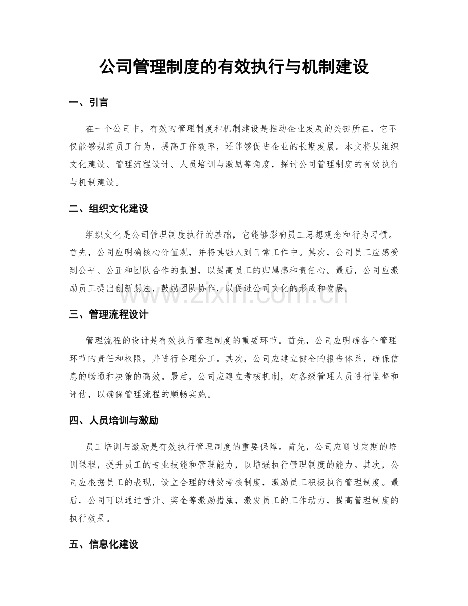 公司管理制度的有效执行与机制建设.docx_第1页