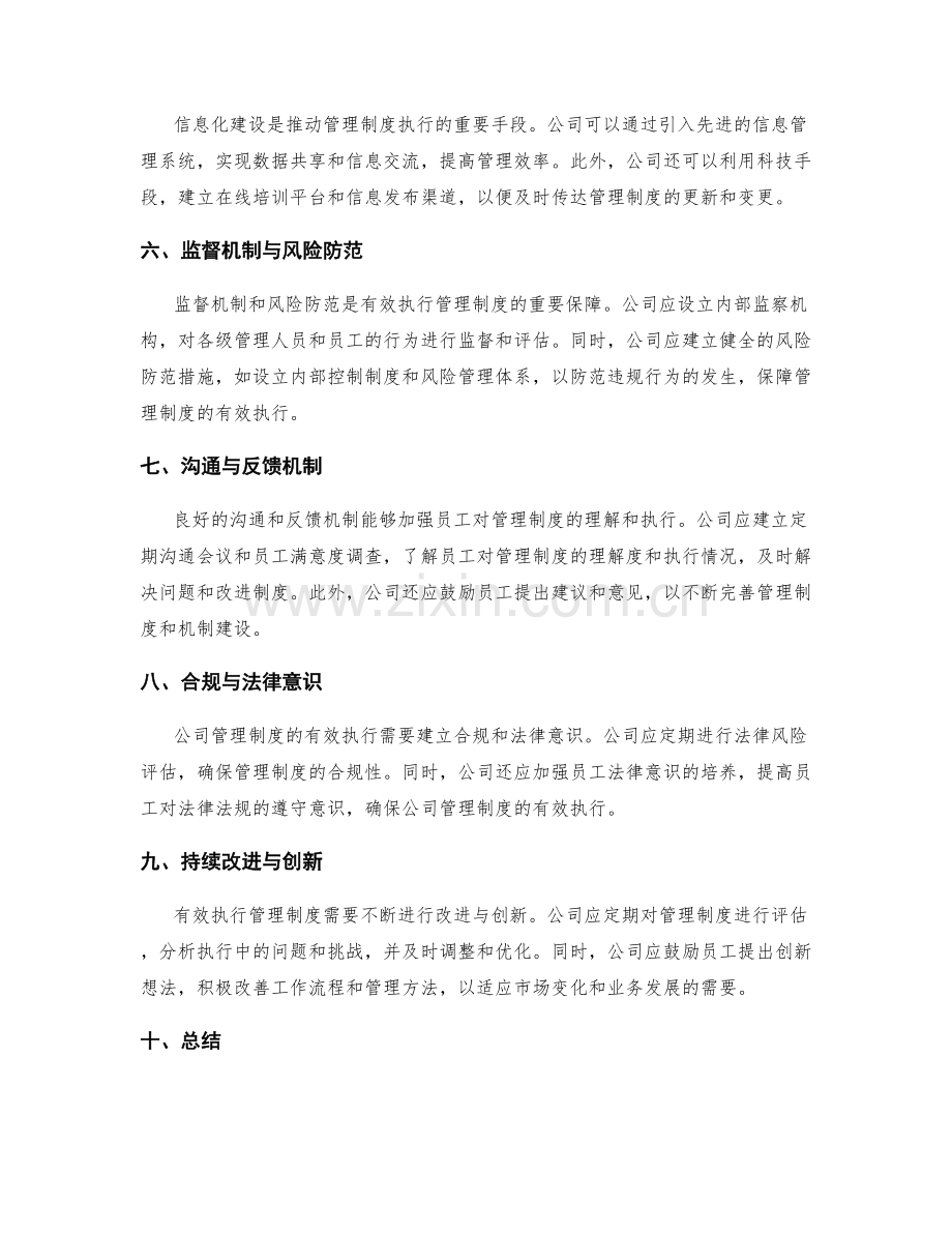 公司管理制度的有效执行与机制建设.docx_第2页