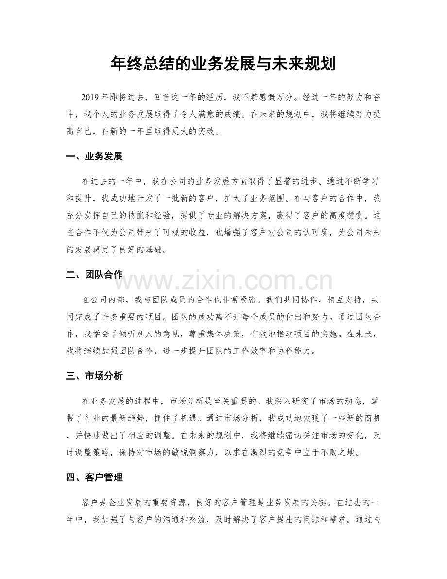 年终总结的业务发展与未来规划.docx_第1页