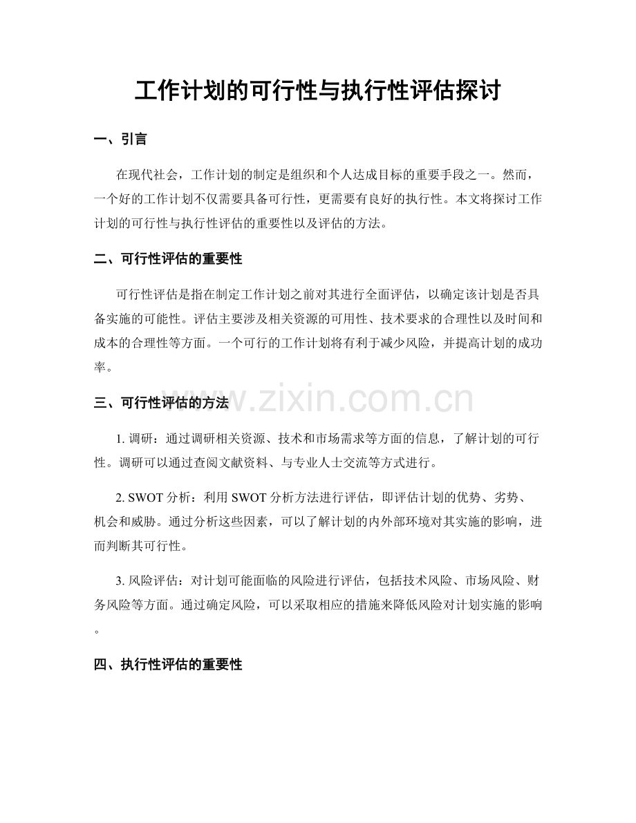 工作计划的可行性与执行性评估探讨.docx_第1页