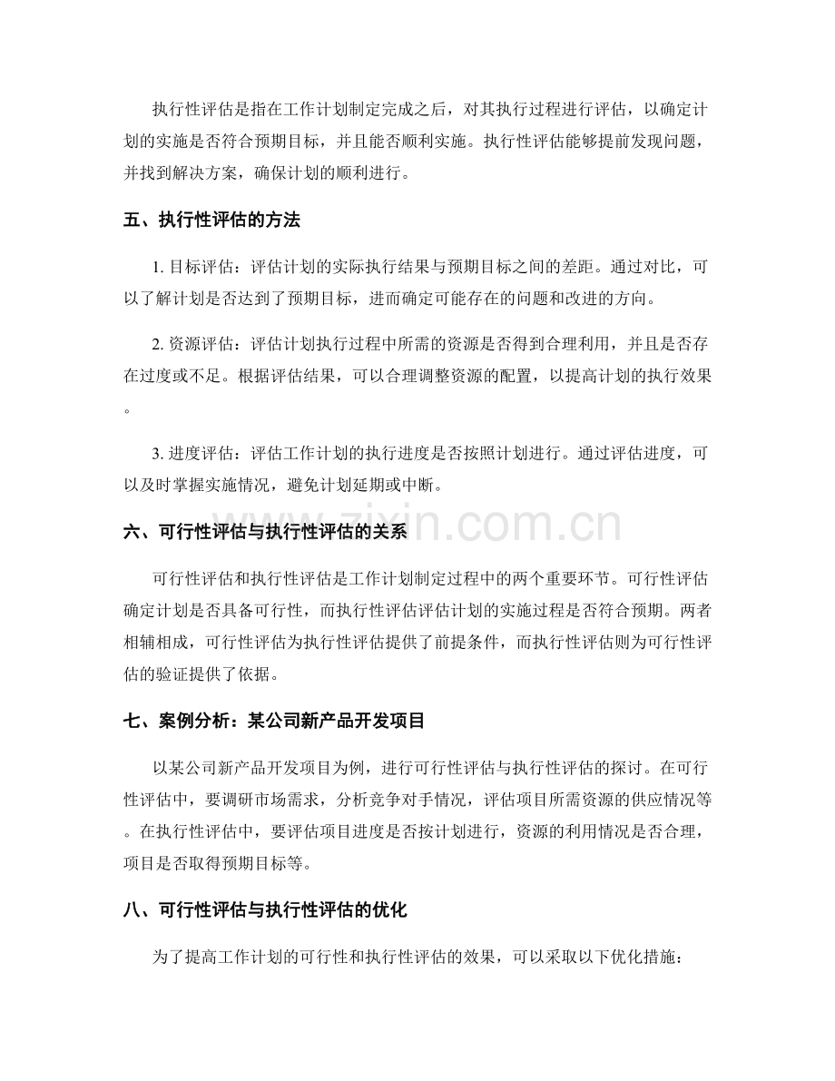 工作计划的可行性与执行性评估探讨.docx_第2页