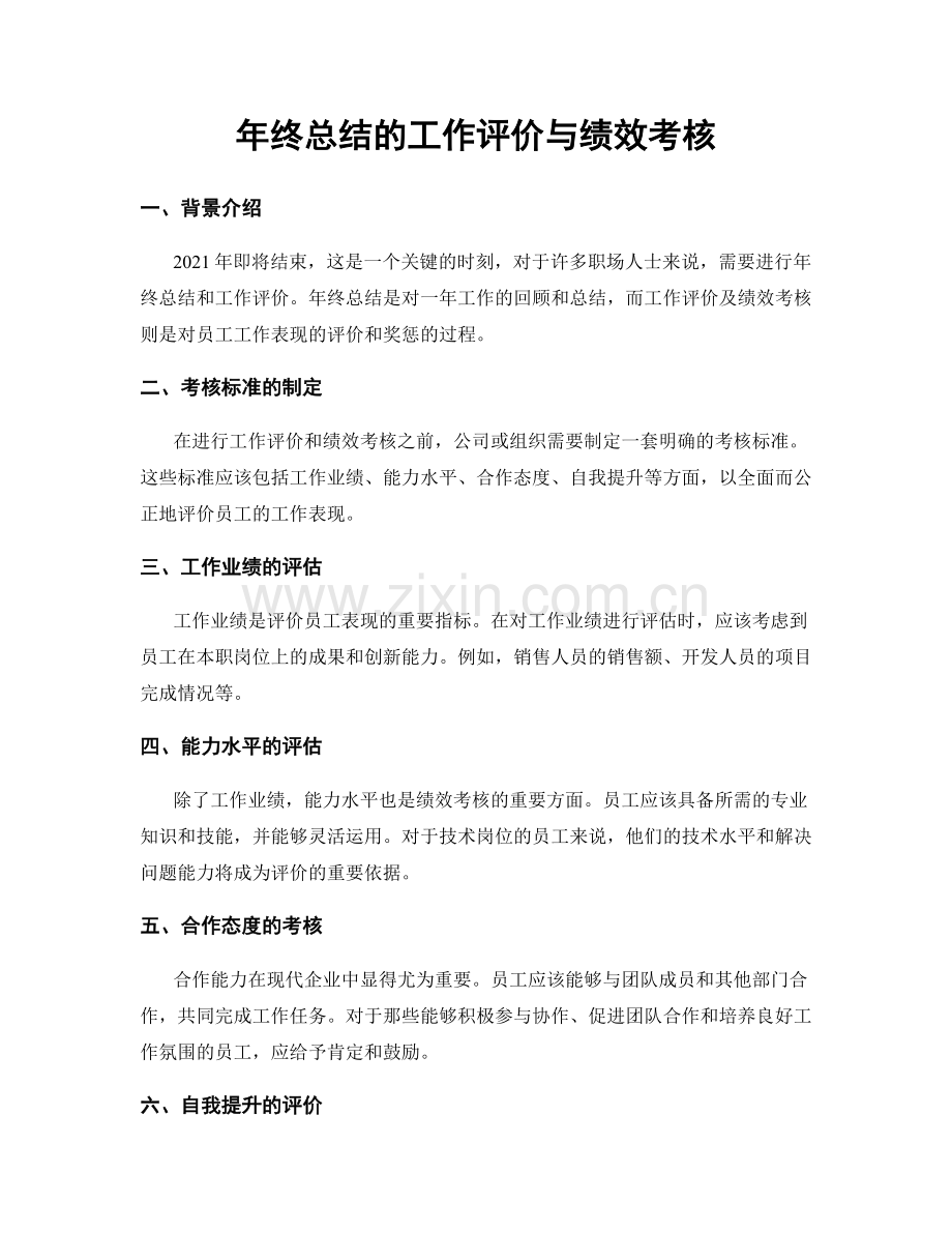 年终总结的工作评价与绩效考核.docx_第1页