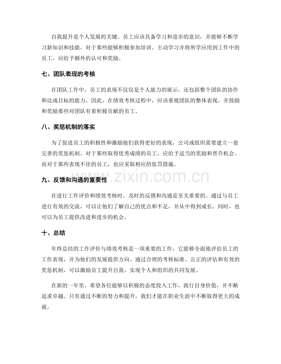 年终总结的工作评价与绩效考核.docx_第2页