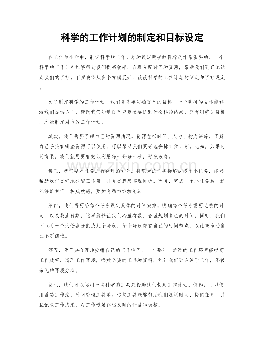 科学的工作计划的制定和目标设定.docx_第1页