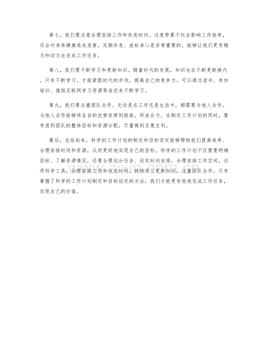 科学的工作计划的制定和目标设定.docx_第2页