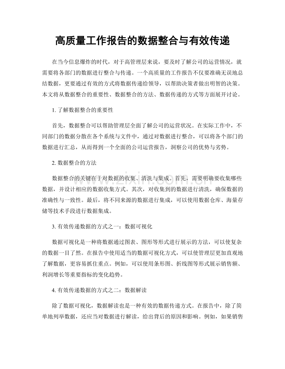 高质量工作报告的数据整合与有效传递.docx_第1页