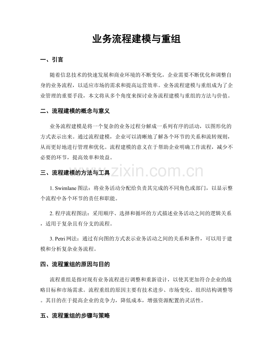 业务流程建模与重组.docx_第1页