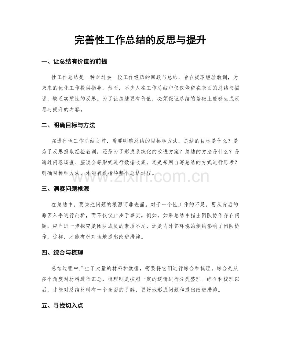 完善性工作总结的反思与提升.docx_第1页