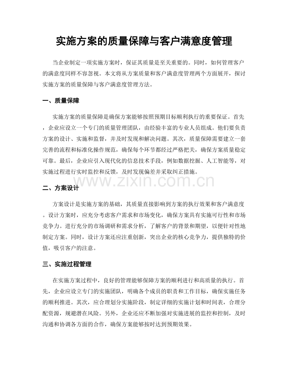 实施方案的质量保障与客户满意度管理.docx_第1页