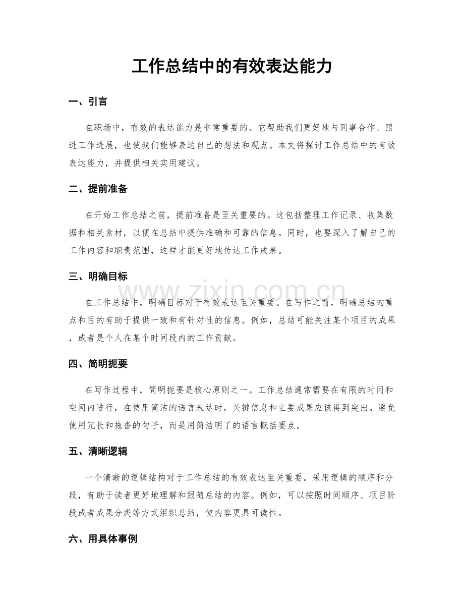 工作总结中的有效表达能力.docx_第1页