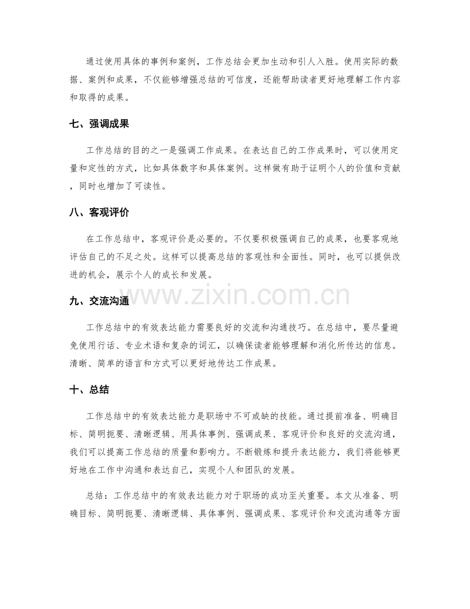 工作总结中的有效表达能力.docx_第2页