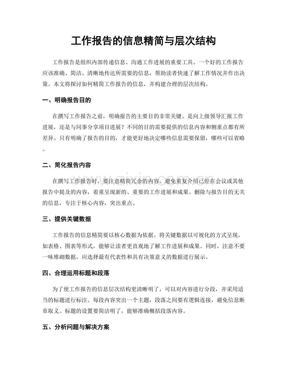 工作报告的信息精简与层次结构.docx_第1页