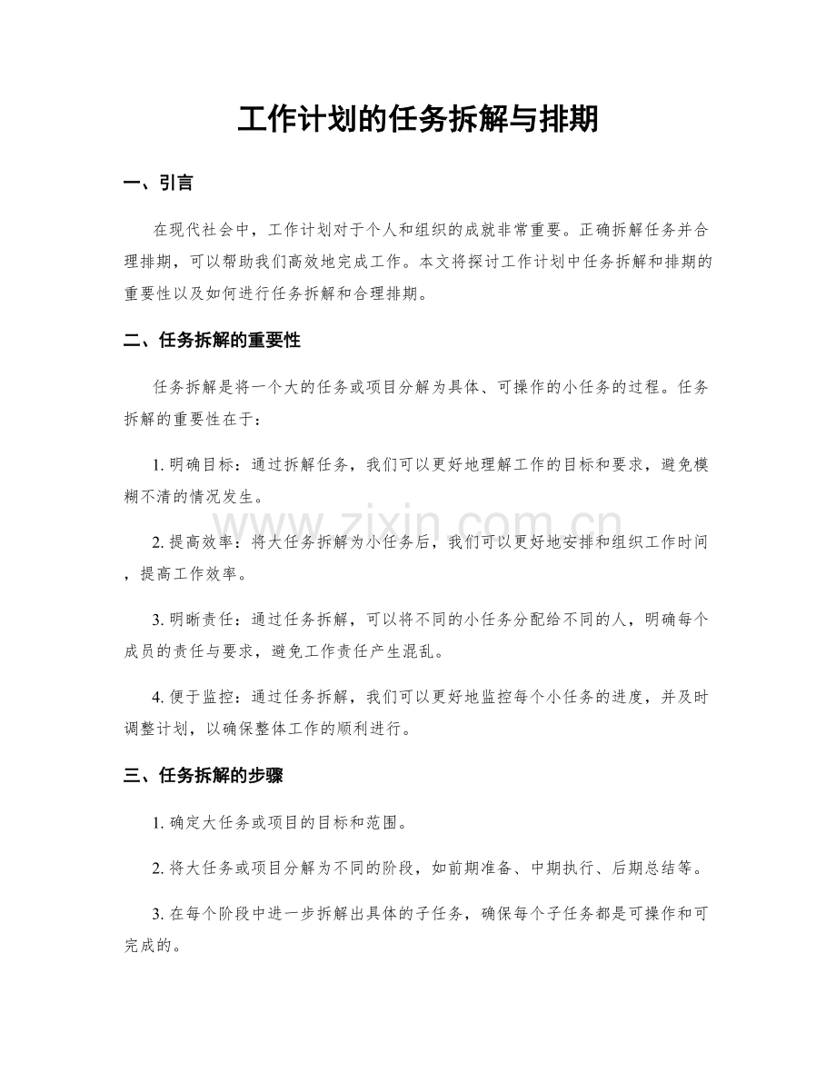 工作计划的任务拆解与排期.docx_第1页