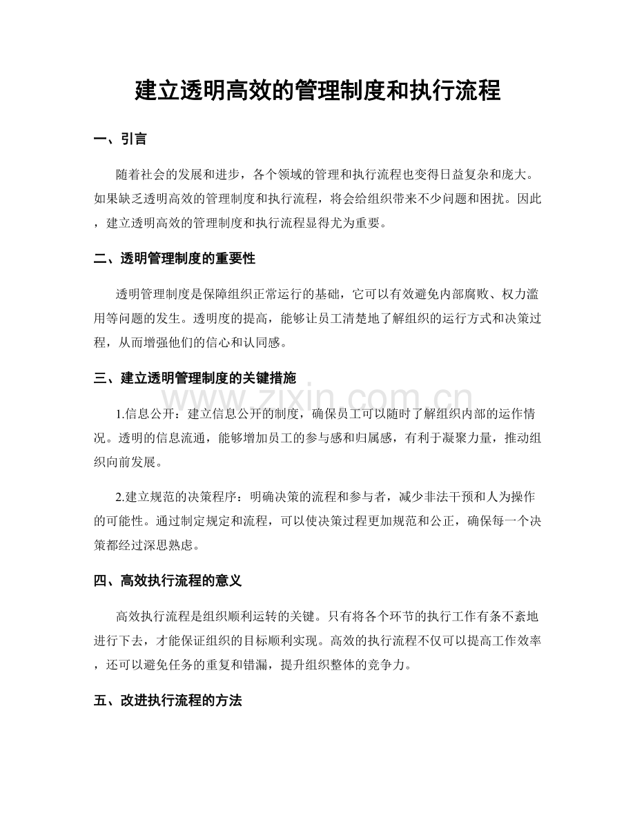 建立透明高效的管理制度和执行流程.docx_第1页