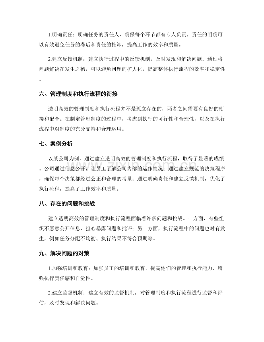 建立透明高效的管理制度和执行流程.docx_第2页