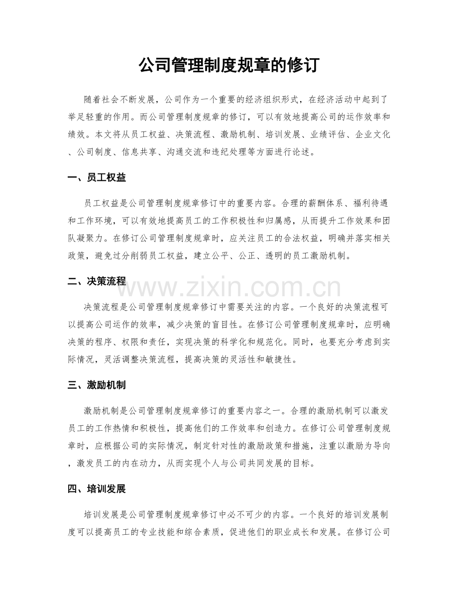 公司管理制度规章的修订.docx_第1页