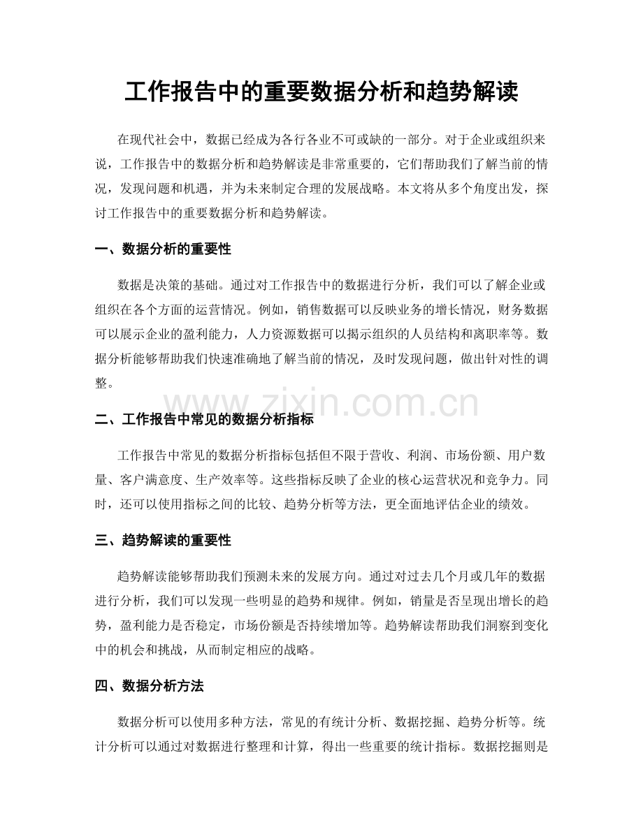 工作报告中的重要数据分析和趋势解读.docx_第1页