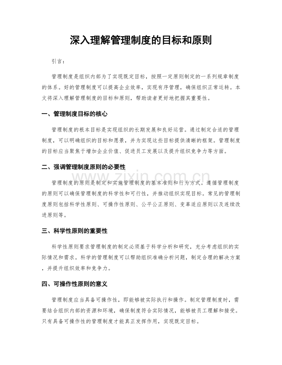 深入理解管理制度的目标和原则.docx_第1页