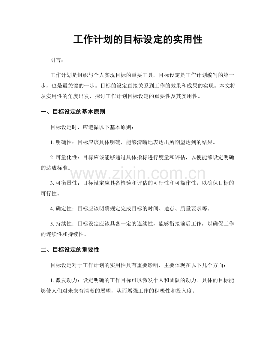 工作计划的目标设定的实用性.docx_第1页