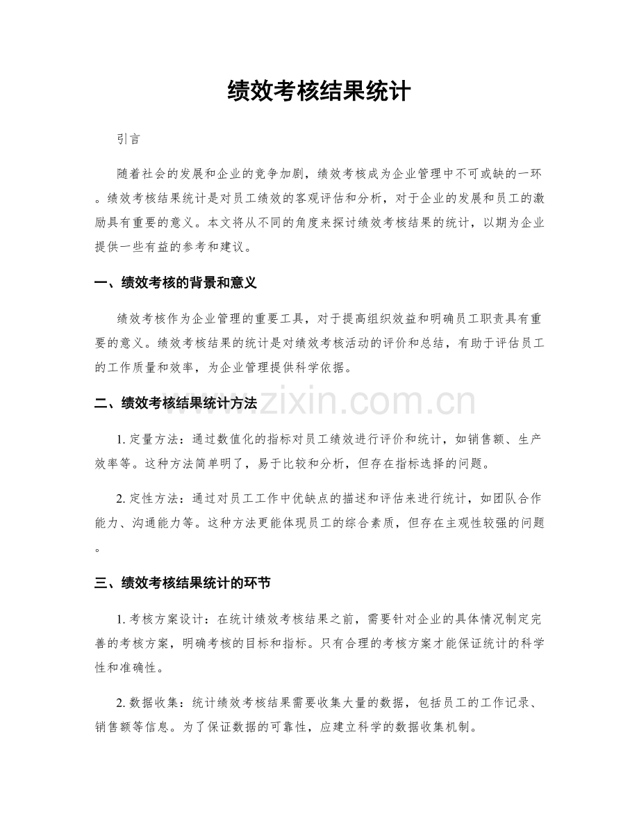 绩效考核结果统计.docx_第1页