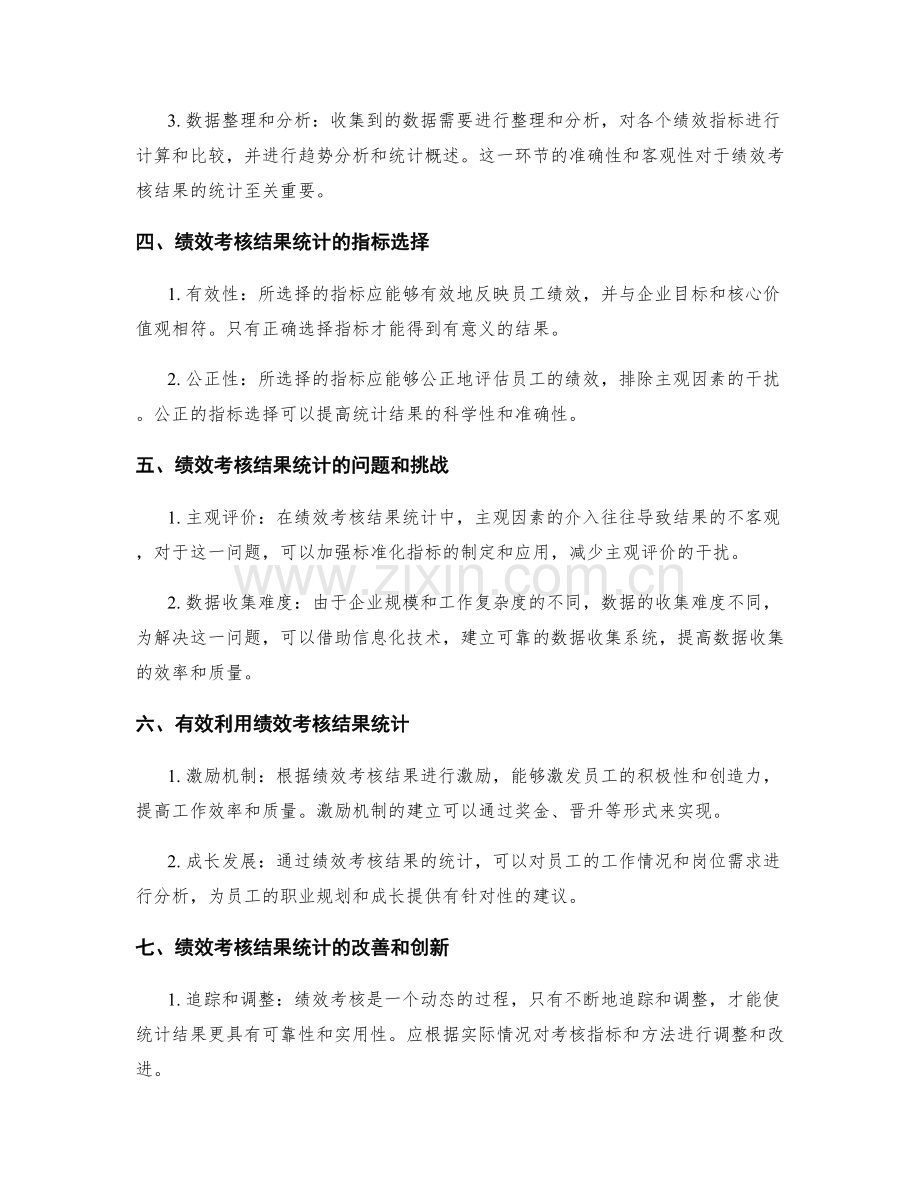 绩效考核结果统计.docx_第2页