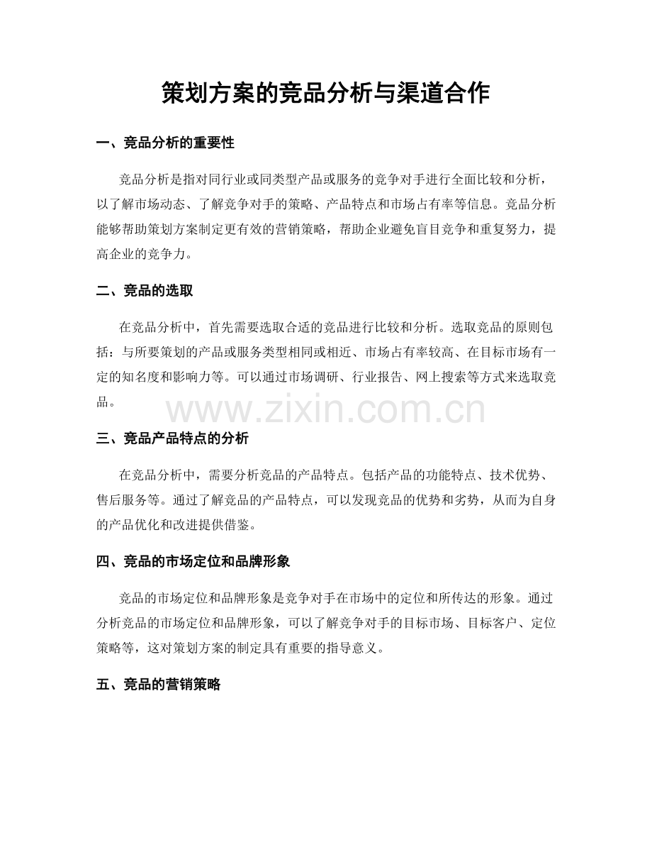 策划方案的竞品分析与渠道合作.docx_第1页