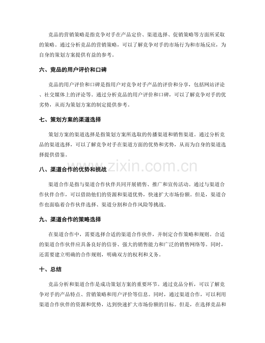 策划方案的竞品分析与渠道合作.docx_第2页