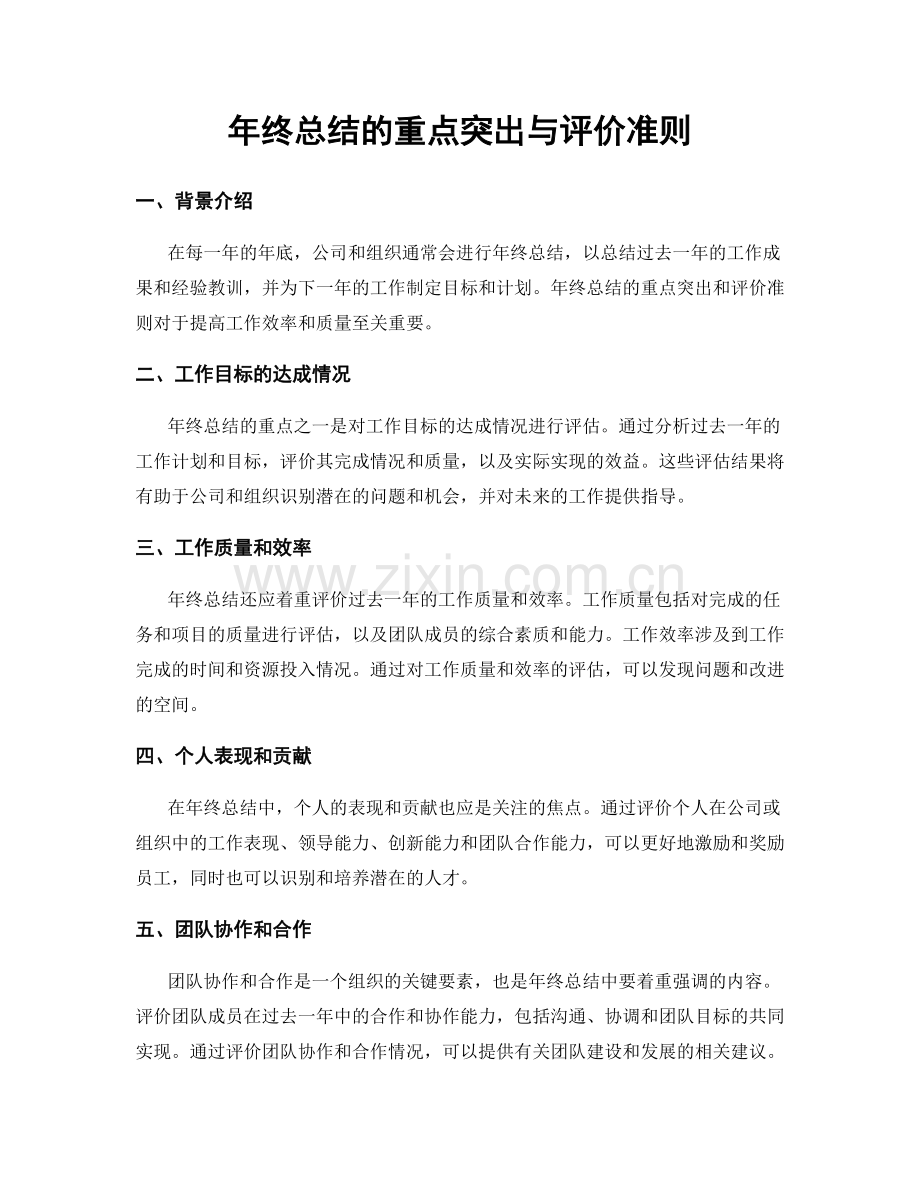 年终总结的重点突出与评价准则.docx_第1页