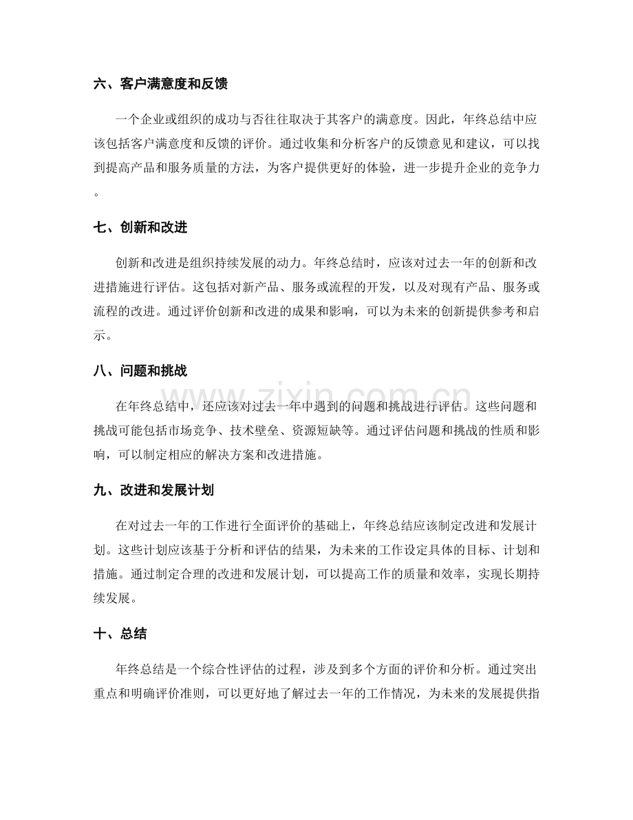 年终总结的重点突出与评价准则.docx_第2页