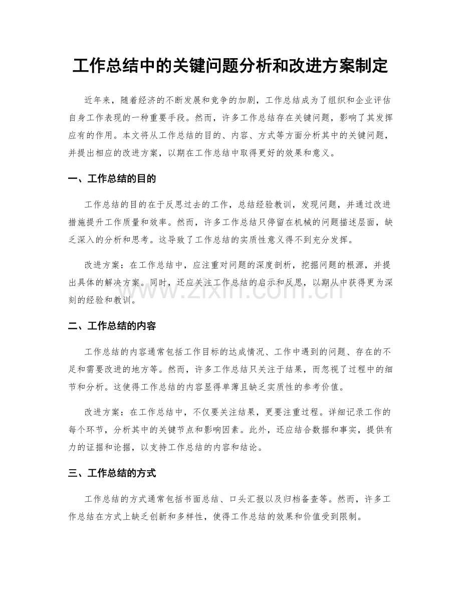 工作总结中的关键问题分析和改进方案制定.docx_第1页