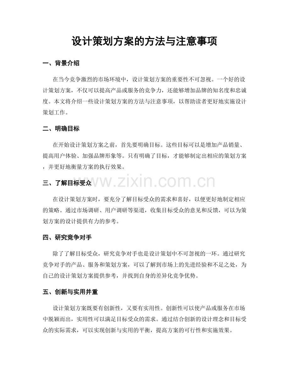 设计策划方案的方法与注意事项.docx_第1页