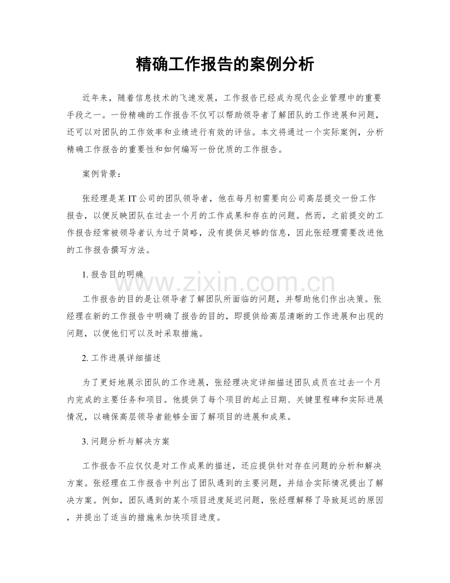 精确工作报告的案例分析.docx_第1页