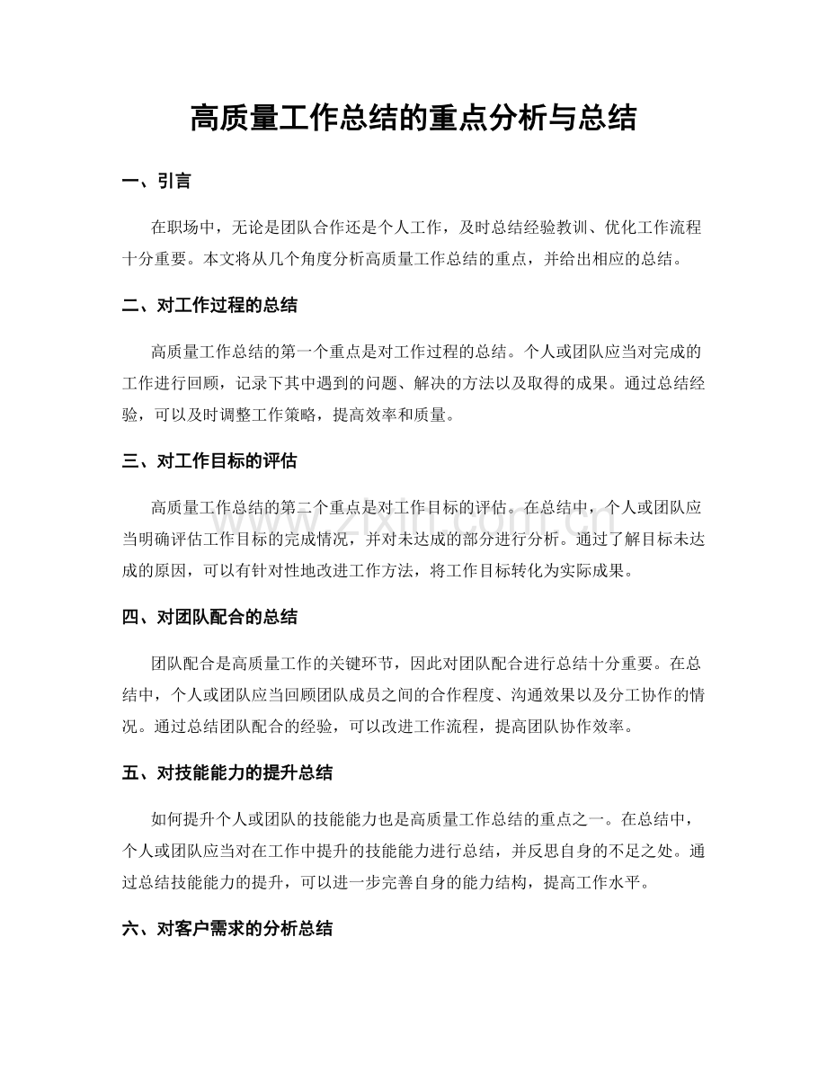 高质量工作总结的重点分析与总结.docx_第1页