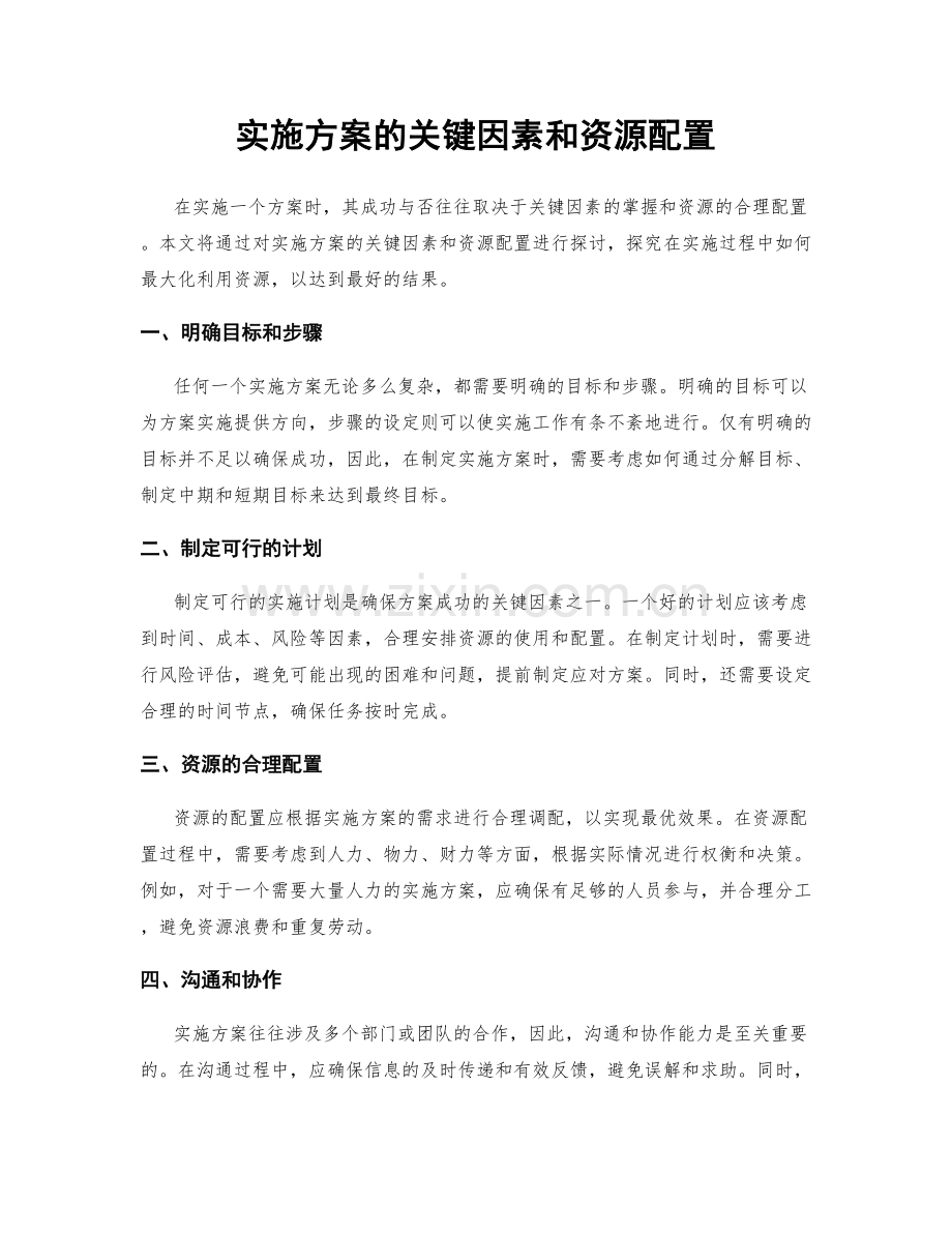 实施方案的关键因素和资源配置.docx_第1页