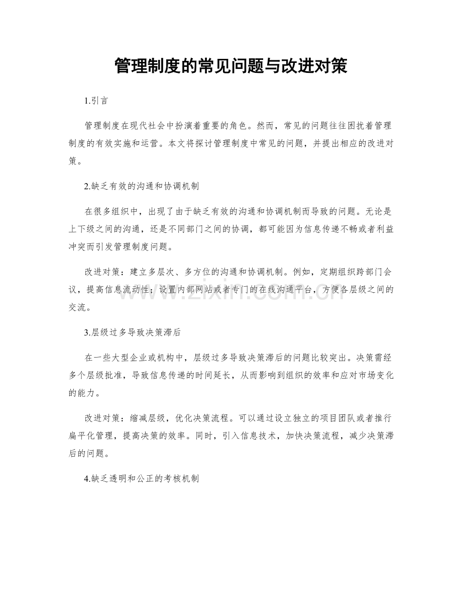 管理制度的常见问题与改进对策.docx_第1页